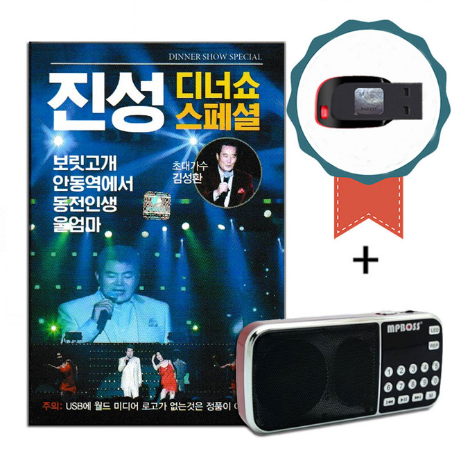 효도라디오+USB 진성 디너쇼 스페셜 라이브 74곡-트로트 노래칩 김성환 안동역에서 동전인생 보릿고개 등