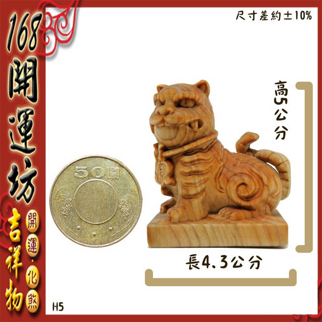 168開運坊 崖柏木虎爺擺飾 招財鎮宅 木雕藝品, 棕色, 1個