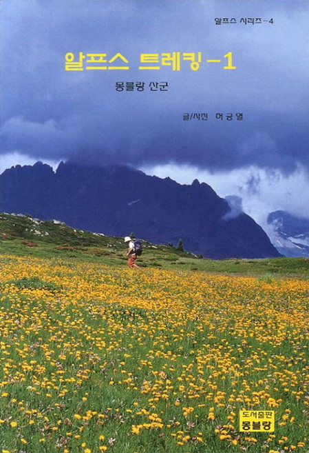 알프스 트레킹 1: 몽블랑 산군, 허긍열 저