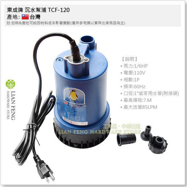 東成牌 沉水泵浦 TCF-120 抽水馬達 1/6HP 簡易型一般水 沉水馬達, 1個