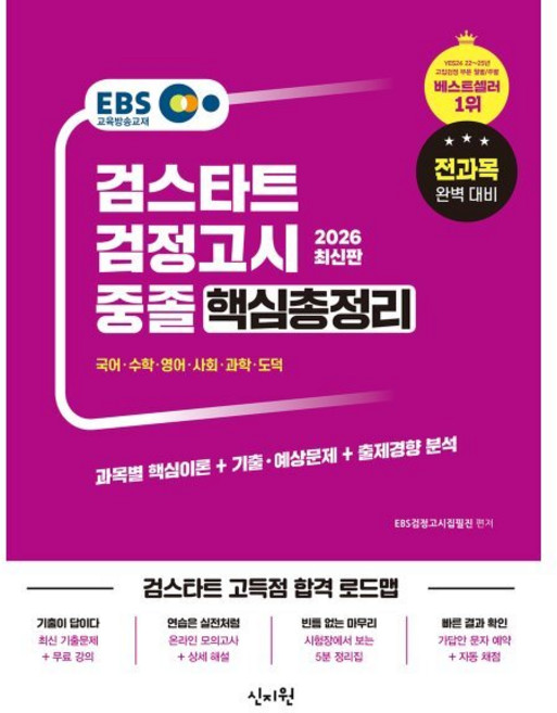 EBS 중졸 검정고시 핵심총정리(2026):과목별 핵심이론+기출예상문제+출제경향분석, 신지원