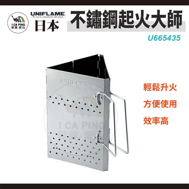 【UNIFLAME】不鏽鋼起火師 U665435 輔助起火器 烤肉 露營 野炊, 1個