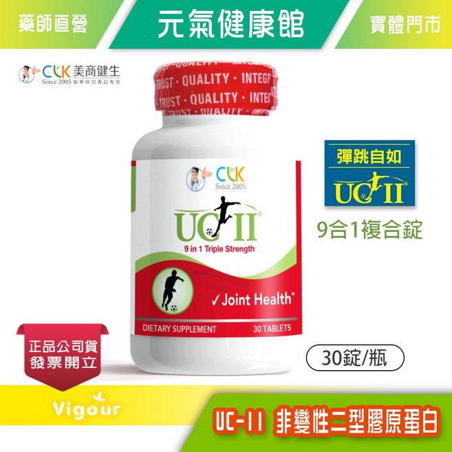 CLK健生 UC-II 非變性二型膠原蛋白 9合1複合錠 30錠/瓶, 1個
