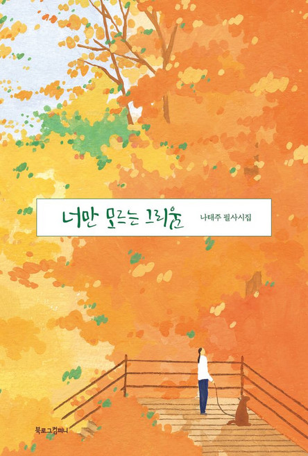 너만 모르는 그리움, 나태주,배정애 저/슬로우어스 그림, 북로그컴퍼니