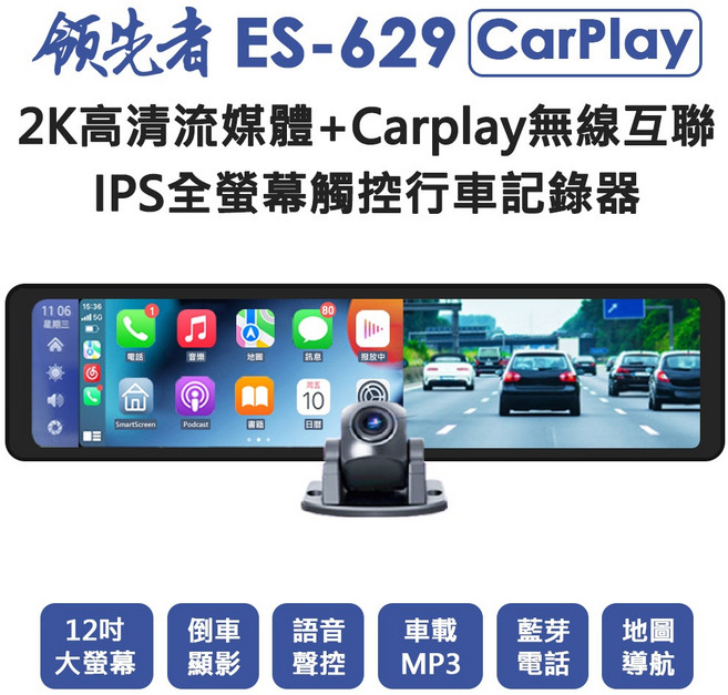 領先者 ES-629 12吋 IPS全螢幕觸控 2K高清流媒體無線CarPlay行車紀錄器, 標配