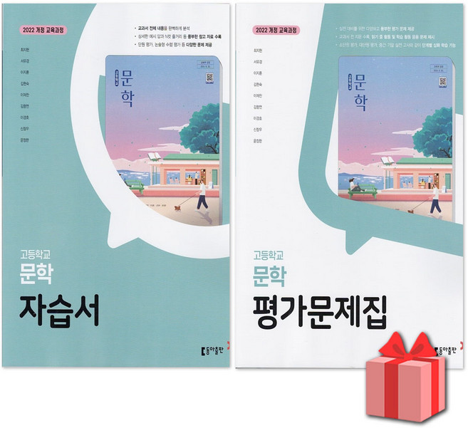 2026년 동아출판 고등학교 문학 자습서 평가문제집 최지현 고2, 사은품+동아출판문학평가문제집(최지현), 국어영역, 고등학생