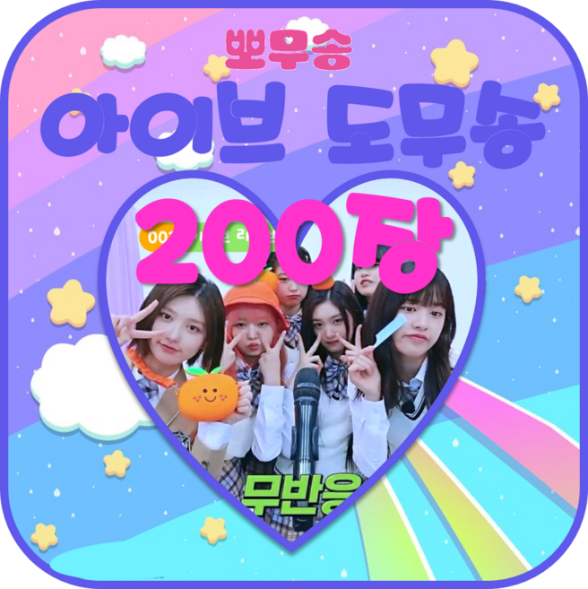 아이브 도무송 스티커 예쁜 프리쿠라 포토매틱 뽀무송 랜덤 마켓