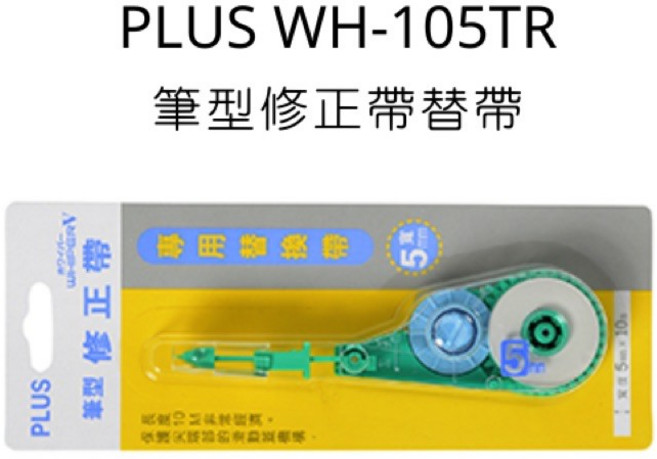 PLUS 普樂士 WH-105TR 修正帶替帶 5mm x 10m, 詳見包裝