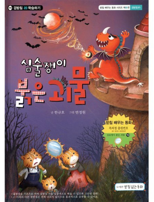 심술쟁이 붉은 괴물 : 겹받침 ㄺ편, 받침없는동화, 받침 배우는 동화
