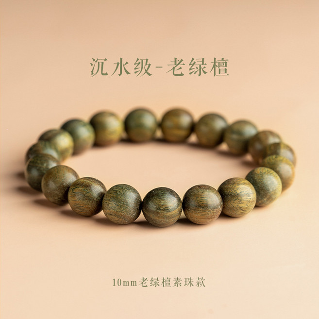 保真綠檀手串女沉水級天然檀木和田玉文玩男檀香佛珠手鍊單圈, 1個, 10mm綠檀素圈:無規格