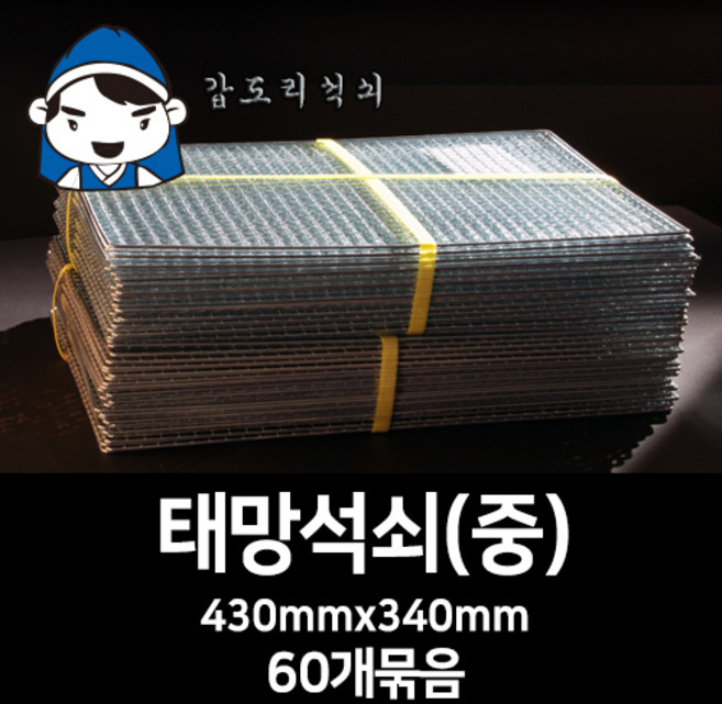 갑도리 석도리 태망석쇠(중)43cmx34cm 60개묶음 숯불그릴/화로대, 1세트