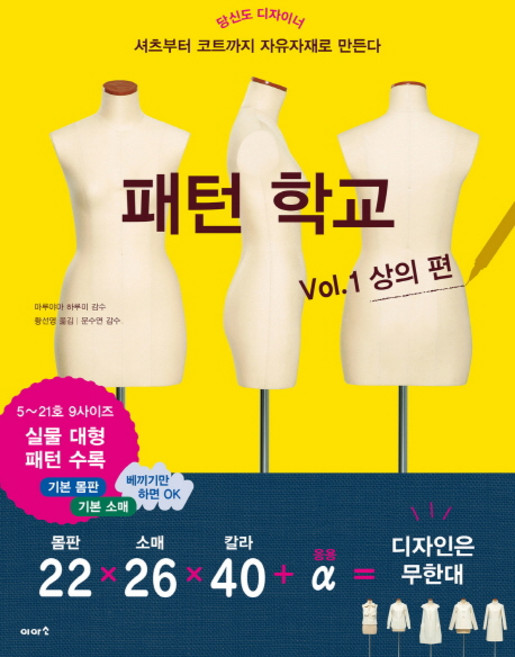 패턴 학교 Vol 1: 상의 편:당신도 디자이너 / 셔츠부터 코트까지 자유자재로 만든다, 이아소, 글: 마루야마 하루미