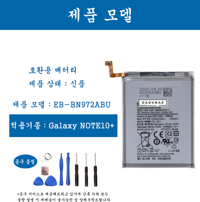 [호환] 삼성 갤럭시 노트 Note시리즈 Note5 Note8 Note9 Note10 Note10 Plus 휴대폰 배터리 교체용 자가수기, Note10+, 1개