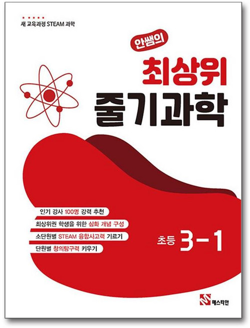 안쌤의 최상위 줄기 과학 초등 3-1, 과학영역, 초등3학년