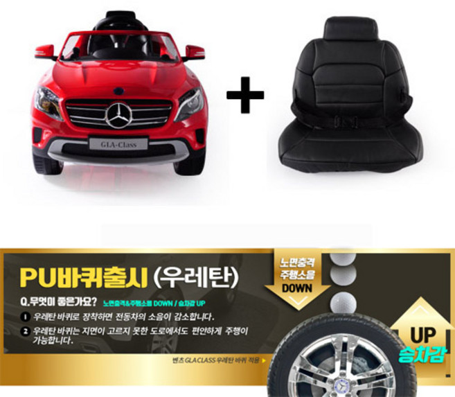 대호토이즈 벤츠 GLA CLASS 유아 전동차 + PU 바퀴 + 가죽시트 세트, 레드(PU바퀴)+가죽시트, 1개