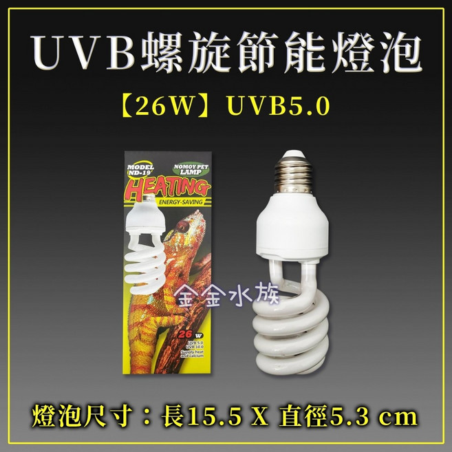 NOMO 爬蟲專用 UVB燈泡 螺旋 節能燈管 (13W 26W) 曬背燈 補鈣, 1個, 26W  5.0  ,熱帶雨林型, N/A