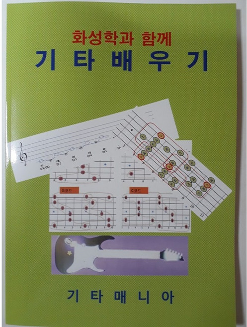 (통기타 일렉기타) 화성학과 함께 기타배우기 (기타교재)