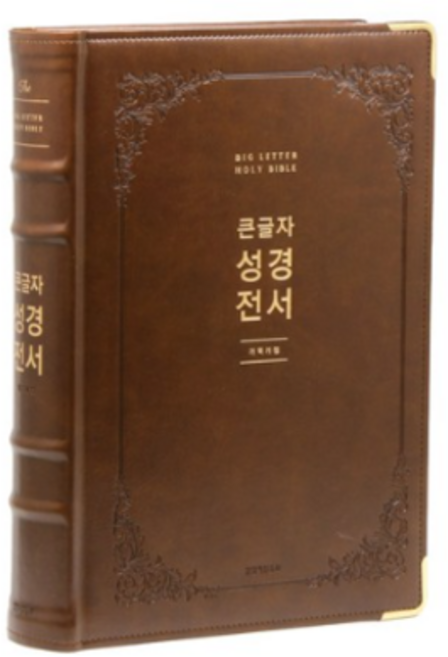 부모님성경 교회성경 / 특강대상 성경전서 NKR92EWB 무지퍼 브라운, 생명의말씀사