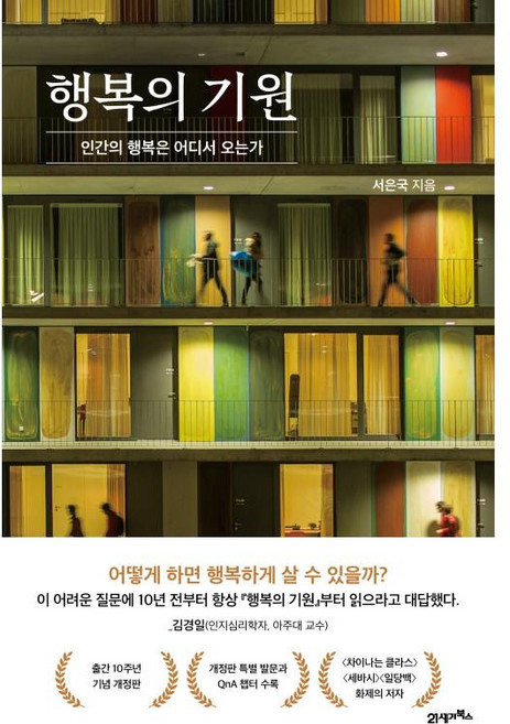 행복의 기원 (마스크제공), 21세기북스, 서은국