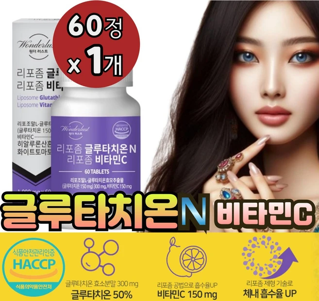 먹는 리포좀 글루타치온 리포조말 글로타치온 그루타치온 글루타티온 비타민C 콜라겐 화이트 토마토 추출물 분말, 60정, 1개 - 쿠팡