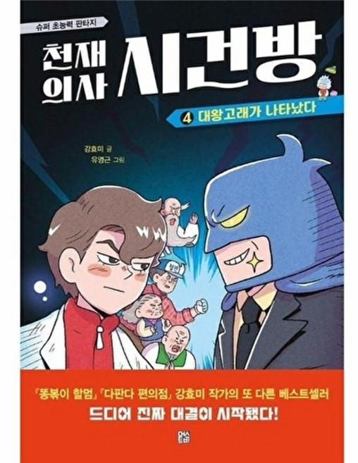 웅진북센 천재 의사 시건방 4 (양장), 머스트비, 강효미, 없음