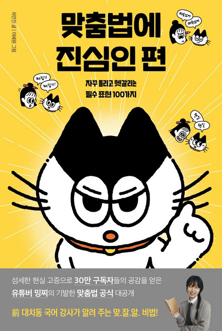 맞춤법에 진심인 편-자꾸 틀리고 헷갈리는 필수 표현 100가지