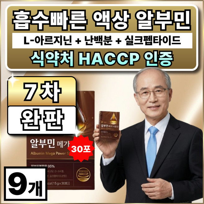 옵션12 구매시 오한진의 백세알부민 증정 / 식약청인증 마시는 알부민, 9개, 450g