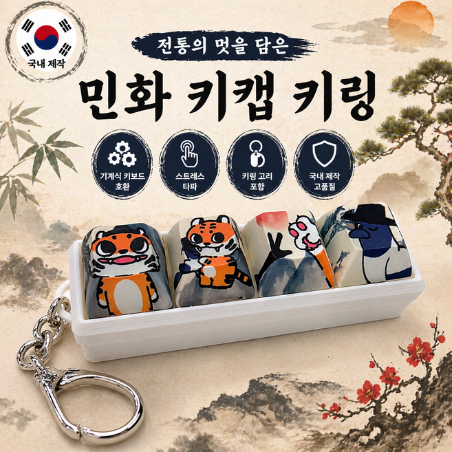 한국 전통 민화 키캡 키링 4구 청축 감성 키보드 딸깍이 국내산 프리미엄 외국인 선물, 1개, 4구 호랑이와까치
