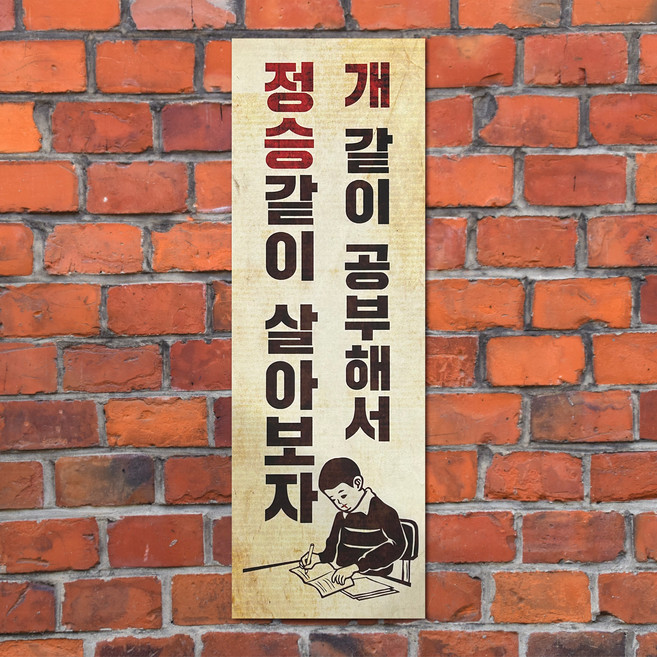 [청춘교복] 표어 포스터 레트로소품 인테리어소품 옛날표어 홈포차 포장마차 방꾸미기, 바른표어 3번