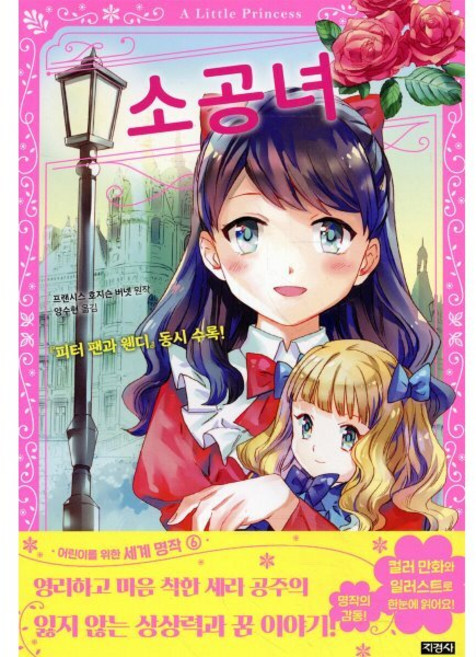 소공녀, 지경사, 어린이를 위한 세계 명작