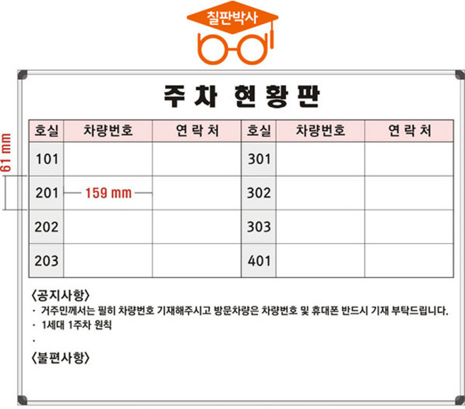 주차현황판 주차관리칠판 주문제작 맞춤 화이트보드 (알자석부착X), 선택12) 주차현황판(소형2)