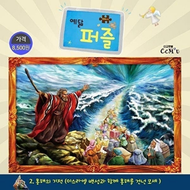 웅진북센 홍해의 기적 (대) - 104조각 이스라엘 백성과 함께 홍해를 건넌 모세 예닮 퍼즐 대 2, 선교횃불(H), 전인숙(일러스트)