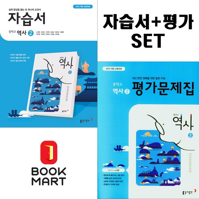 북마트 중학교 역사2 자습서+평가문제집 (노대환) 자습서+평가 세트구성 ISBN-9788900449020