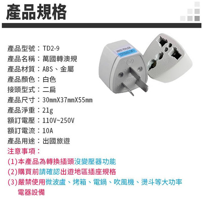 萬國轉澳規 全球萬用轉換插頭插座, 1個, (TD2-9)萬國轉澳規三腳