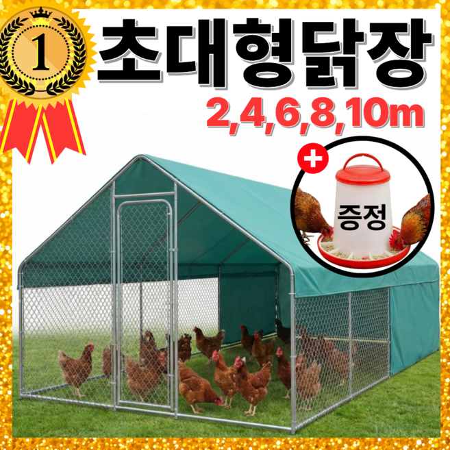 닭집공장 대형 닭장 2m 4m 6m 8m 10m 조립식 양계장 철조망 방수 닭집 사육장, 1개