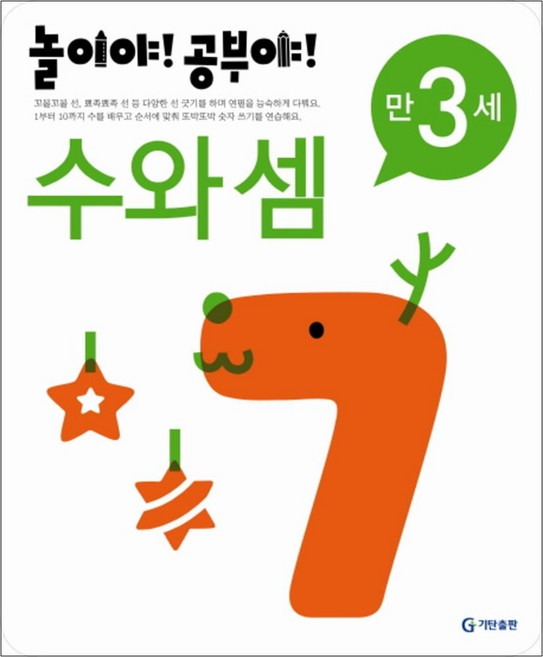 놀이야 공부야 - 수와 셈 (만3세), 기탄출판