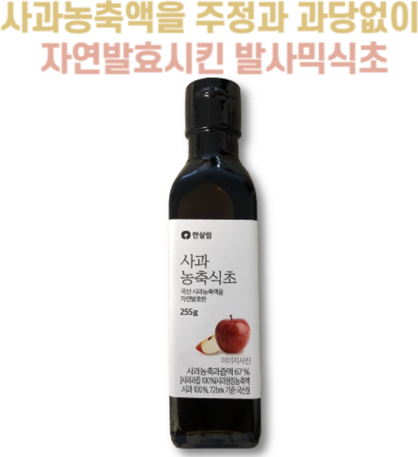 국산 사과를 주정과 과당 없이 황토옹기에서 1년 이상 숙성시킨 한살림 발사믹식초, 1개, 255g