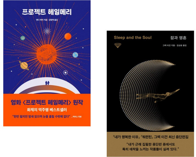 프로젝트 헤일메리 + 잠과 영혼 (전2권)