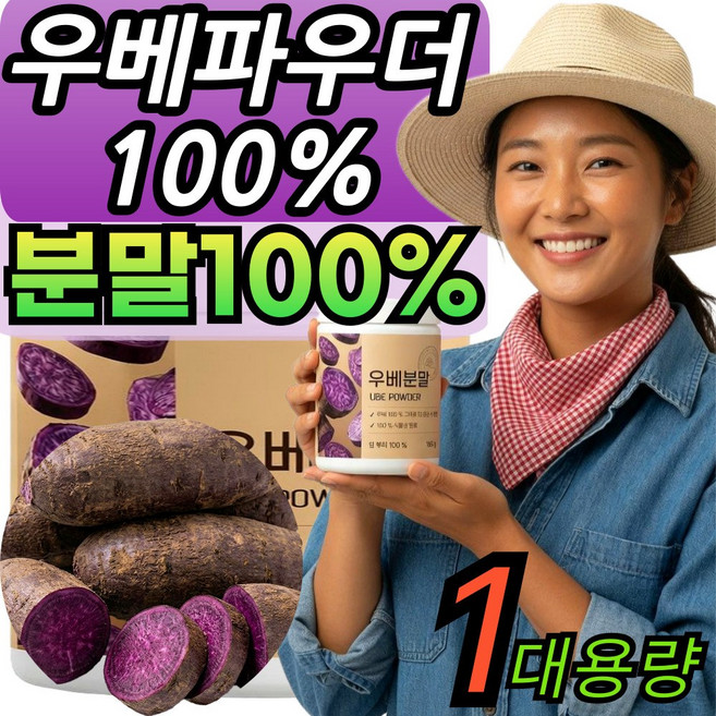 BEST 우베 파우더 100% 안토시아닌 효소 페이스트 분말 대용량 가정용, 1개, 180g