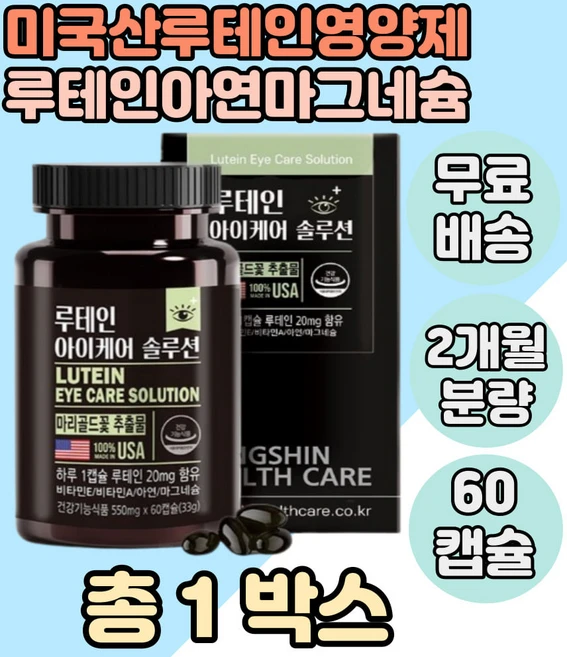 루테인 아연 마그네슘 60캡슐 눈 근육 건강 도움 카로티노이드 마리골드꽃 비타민 A E, 1개 - 쿠팡