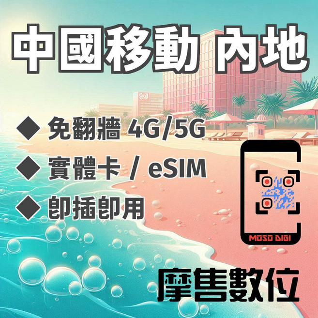 【摩售數位】中國移動 中國網卡 大陸網卡 4G/5G 免翻牆 即插即用 實體卡/eSIM, 1個, 三合一實體卡,中移動內地 2天 每日 無限量吃到飽