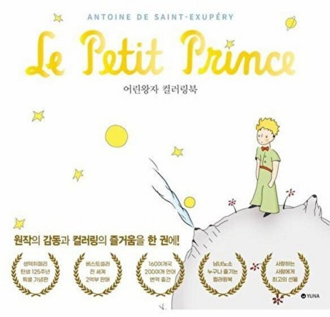 기타 어린 왕자 컬러링북 - 원작의 감동과 컬러링의 즐거움을 한 권에!, 유나, 생텍쥐페리, 없음