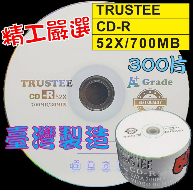 【台灣製造】TRUSTEE 白金CD-R 52X/700MB/80MIN 空白燒錄光碟片 (300片裝) - 精工嚴選 特A級, 1個