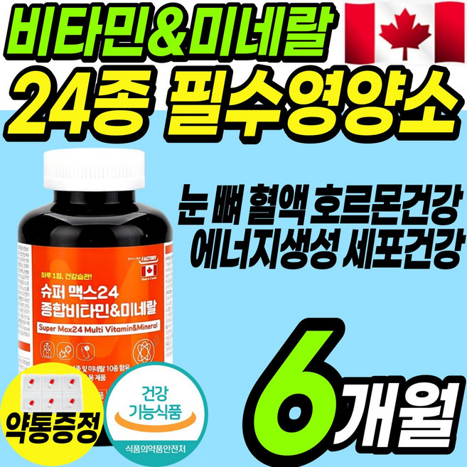 추천 캐나다 필수영양소 24종 종합 멀티 비타민 미네랄 영양성분 100% 이상함유 비타민 b d 항산화 신경 영양제 정 캡슐 여성 남성 실버 시니어 갱년기 에너지 눈 뼈 혈액 건강, 1개, 180정