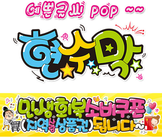 ( 민생회복 소비쿠폰 ) "현수막 (완제품)" 방수천 피오피 pop 예쁜글씨 (3가지사이즈) / 내용수정불가X / (평일2시까지 당일출고) w400, 1) 150cm x 40cm (사방펀칭_큐방)