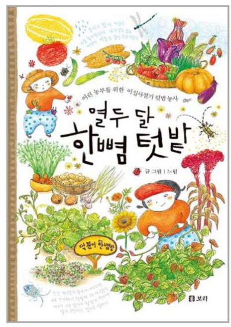 보리 열두 달 한뼘 텃밭 (마스크제공), 단품