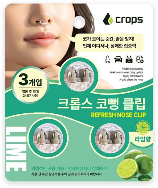 크롭스 코뻥 클립 3개입 코막힘 완화 라임향 졸음방지, 1세트