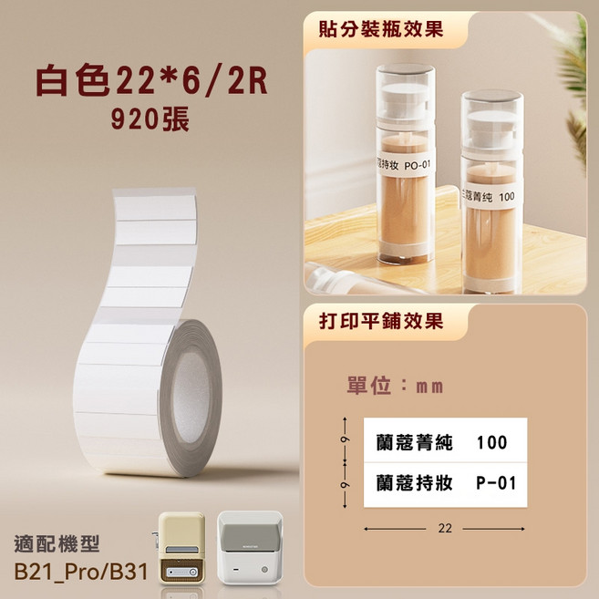 精臣 B21_Pro/B31 專用標籤紙, 1套, 白6*22/2-B21PRO/B31專用, 白6*22/2-B21PRO/B31專用, 1個裝