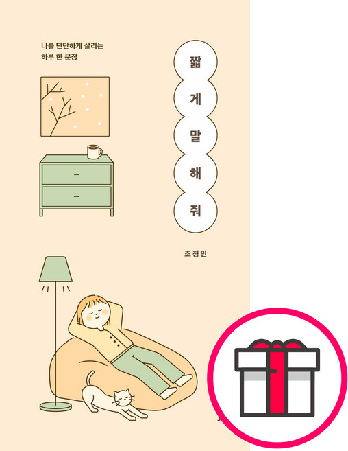 짧게 말해 줘 - 워더북 조정민 + 말씀카드 5종 세트 증정, 단품