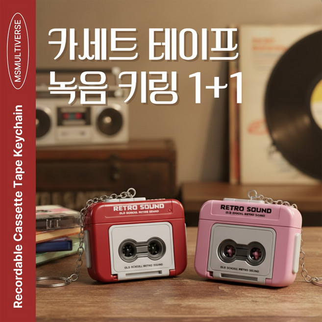 MSMULTIVERSE 이건 꼭 사야해요 올드스쿨 레트로 사운드 소형 카세트 테이프 플레이어 음성 녹음 키링, 1세트, 핑크+레드